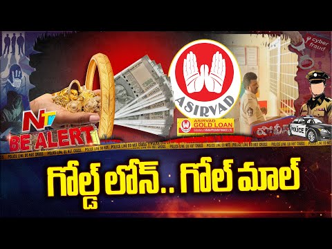 Prakasam: గోల్డ్ లోన్.. గోల్ మాల్ | Gold Loan Scam | Be Alert | NTV Telugu - NTVTELUGU