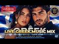 LIVE GREEK MUSIC MIX 2026 Best Νέα Ελληνικά Laika Hits 