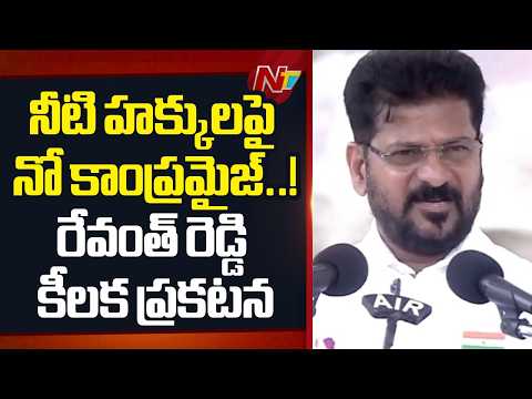 నీటి హక్కులపై నో కాంప్రమైజ్..! సీఎం రేవంత్ రెడ్డి కీలక ప్రకటన | CM Revanth Reddy | NTV Telugu - NTVTELUGU