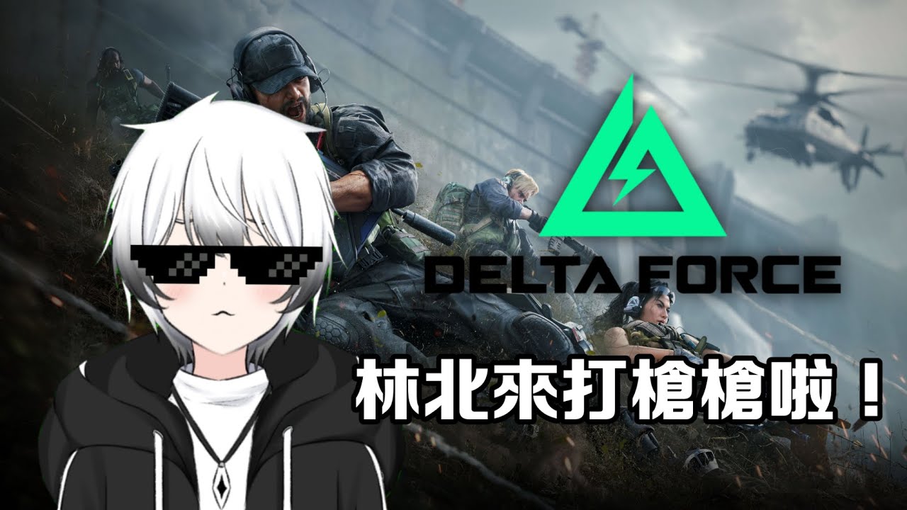 【DELTA FORCE】- 林北來打槍槍啦! | MYViki