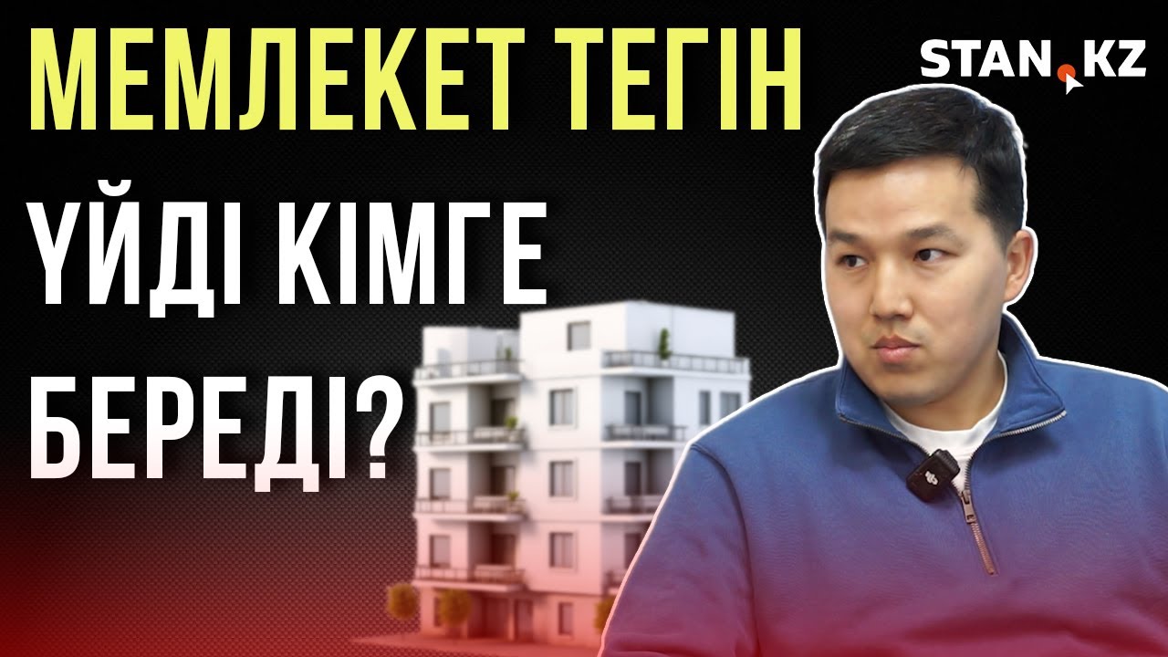 Қайрат Қожанов| | Тиімді ипотека барда, үйім жоқ дей ұят