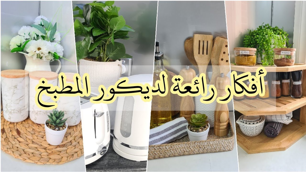♡ رتبت مطبخي بطريقة كتير أنيقة ♡ ٦ أفكار لديكور مطبخ راقي ♡ تنظيم المطبخ ♡