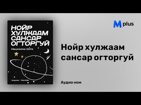 Видео: Сансар огторгуйг судлахад өртөг зардал гарах уу?