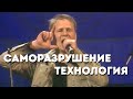 Технология - Саморазрушение