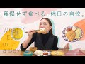 休日の食事密着 🍽 おうちごはん【What I eat in a day】
