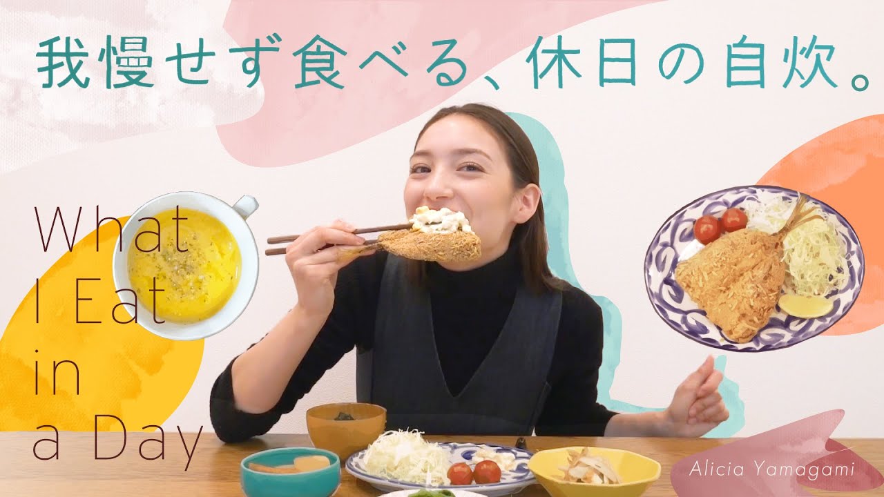 休日の食事密着 🍽 おうちごはん【What I eat in a day】
