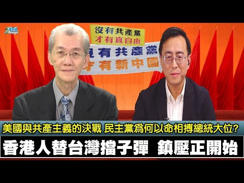 201128 香港人替台湾挡子弹 香港民主梦破灭? 美国与共产主义的决战 民主党为何以命相搏总统大位? 美国媒体左倾 转向马克思主义意识形态?