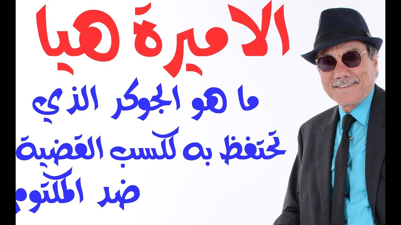 د.أسامة فوزي # 1465 - ما هو الجوكر الذي ستظهره الاميرة هيا في المحكمة  لتدمير دفاع المكتوم؟