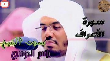 تلاوة جميلة جدا تريح القلب والعقل من سورة الاعراف | |للشيخ  ياسر الدوسري