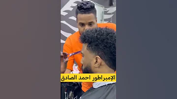 الفنان أحمد الصادق في الحلاق باطالة جديدة اغاني سودانية مزيكا سودانية حفلات سودانية 
