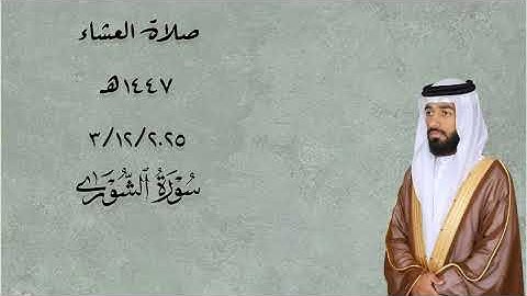 صلاة العشاء سليمان الدرمكي 3/12/2025 من سورة الشورى 