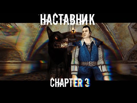 Видео: Наставник \ The Mentor \ Chapter 3 [GOTHIC MACHINIMA]