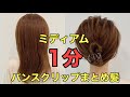 【ミディアムヘア】1分でできるバンスクリップまとめ髪のやり方