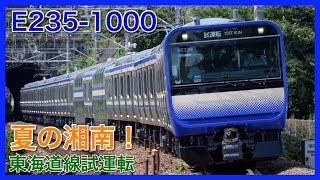 【湘南へ】基本編成も東海道線へ！横須賀・総武線新型E235系1000番台・性能確認試運転