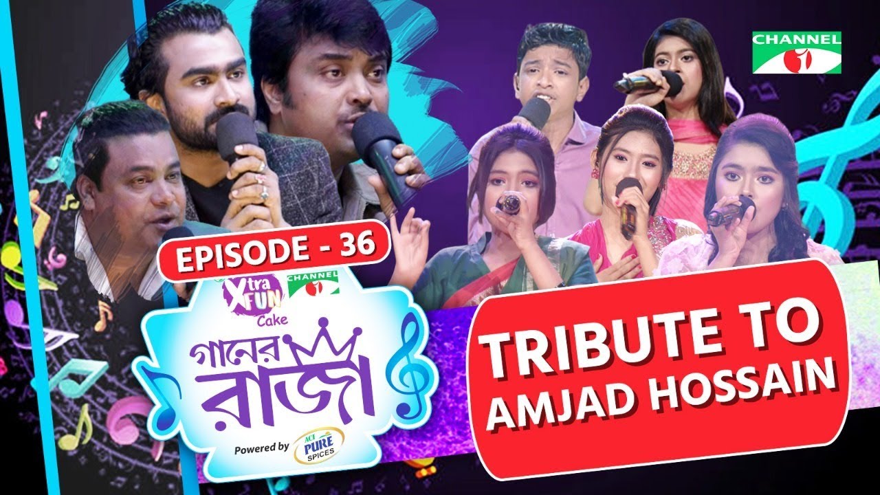 গানের রাজা | ACI XTRA FUN CAKE CHANNEL i GAANER RAJA | Tribute To Amjad Hossain |EP-36 | Channeli TV
