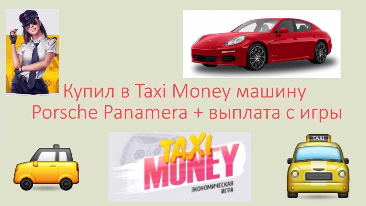 Taxi money автомобили. Такси мани игра. Такси мани 9 лет. Мечта мани машина. Авто мани отзывы.