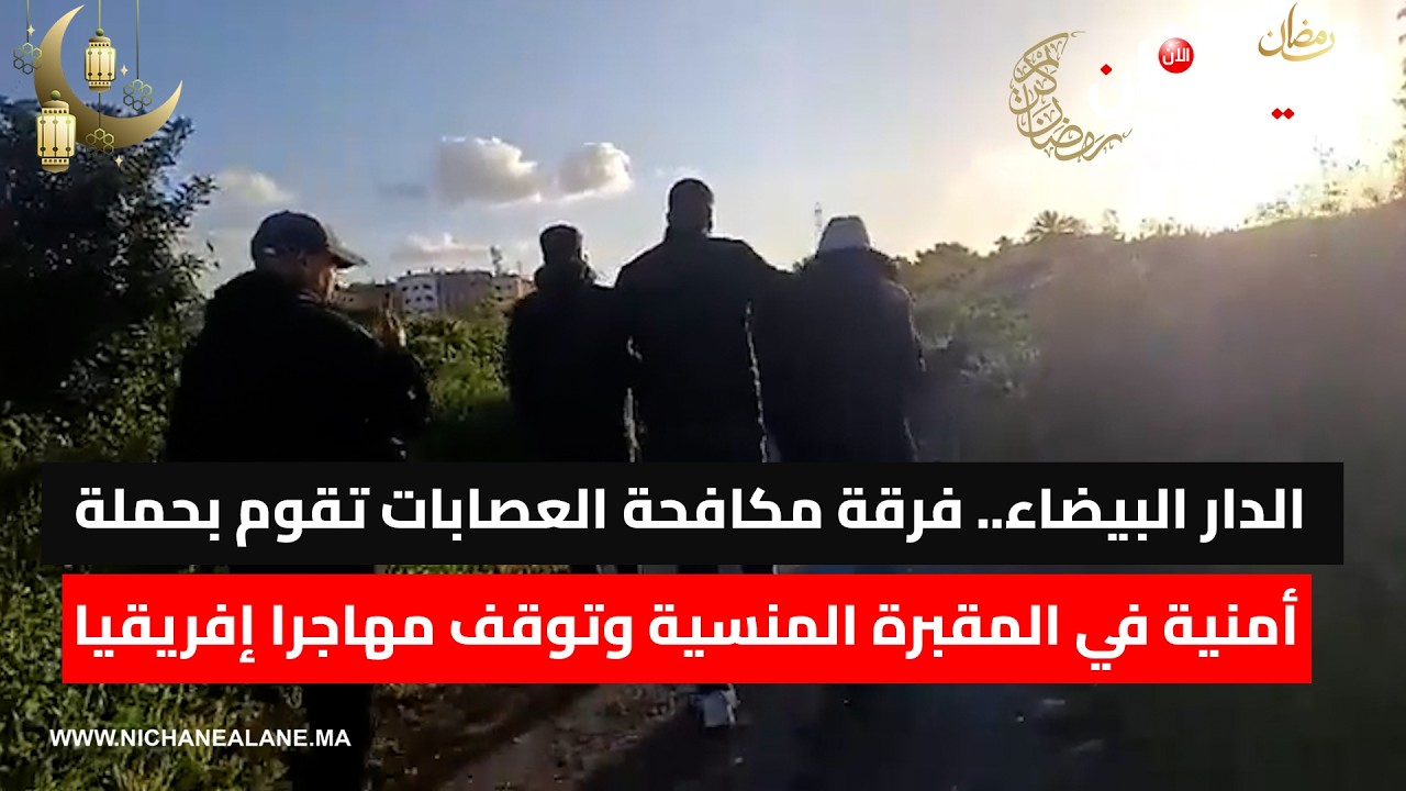 الدار البيضاء.. فرقة مكافحة العصابات تقوم بحملة أمنية في المقبرة المنسية وتوقف مهاجرا إفريقيا