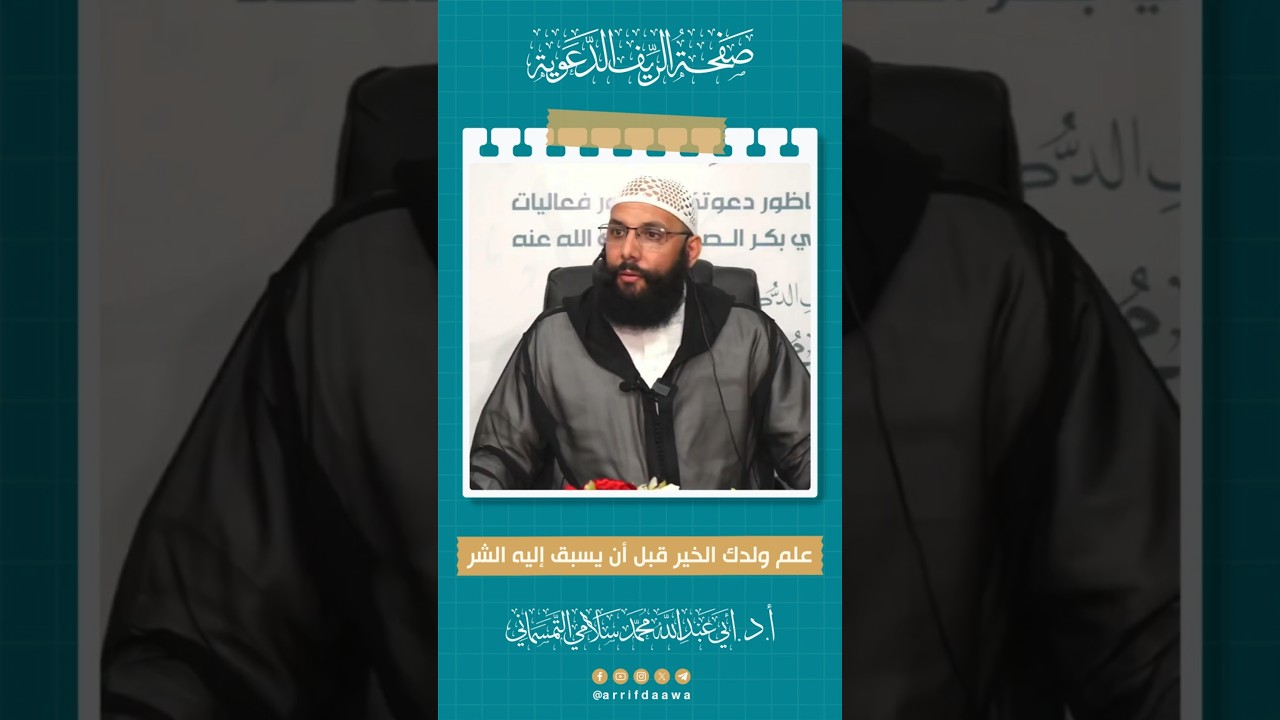 علم ولدك الخير قبل أن يسبق إليه الشر | للدكتور أبي عبد الله محمد سلامي التمسماني حفظه الله