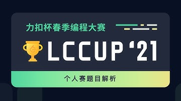 官方解析 | 2021 力扣杯春赛个人赛题目解答思路【LeetCode】
