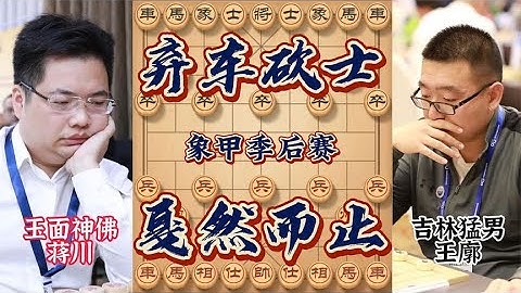 象甲季后赛王廓血战蒋川 突施冷箭双将绝杀 吉林猛男名不虚传