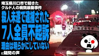 埼玉県川口市で起きたクルド人の病院暴動事件 殺人未遂で逮捕された7人全員不起訴が話題