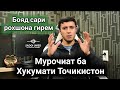 МУРОЧИАТ БА ХУКУМАТИ ТОЧИКИСТОН МО ИНРО БОЯД МАЬН КУНЕМ