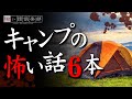 キャンプの怖い話-6話つめ合わせ【怪談朗読】「女子のソロキャンプ」「無料キャンプ場」ほか