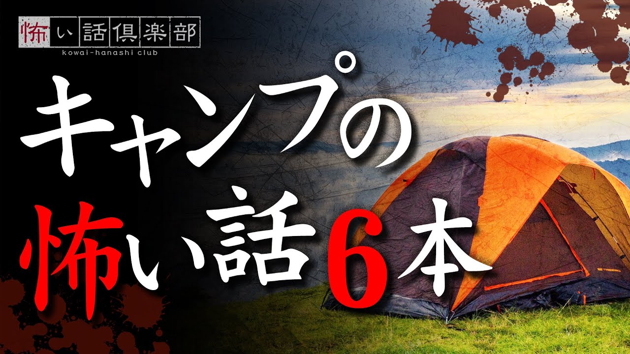 キャンプの怖い話-6話つめ合わせ【怪談朗読】「女子のソロキャンプ」「無料キャンプ場」ほか