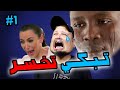 تبكي تخسر #1 : الأم هي أجمل ما فالدنيا 😥