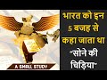 भारत को सोने की चिड़िया क्यों कहा जाता है // Why India Was Called Golden Bird//