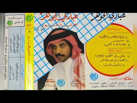 عبادي الجوهر عشان ما أبكي