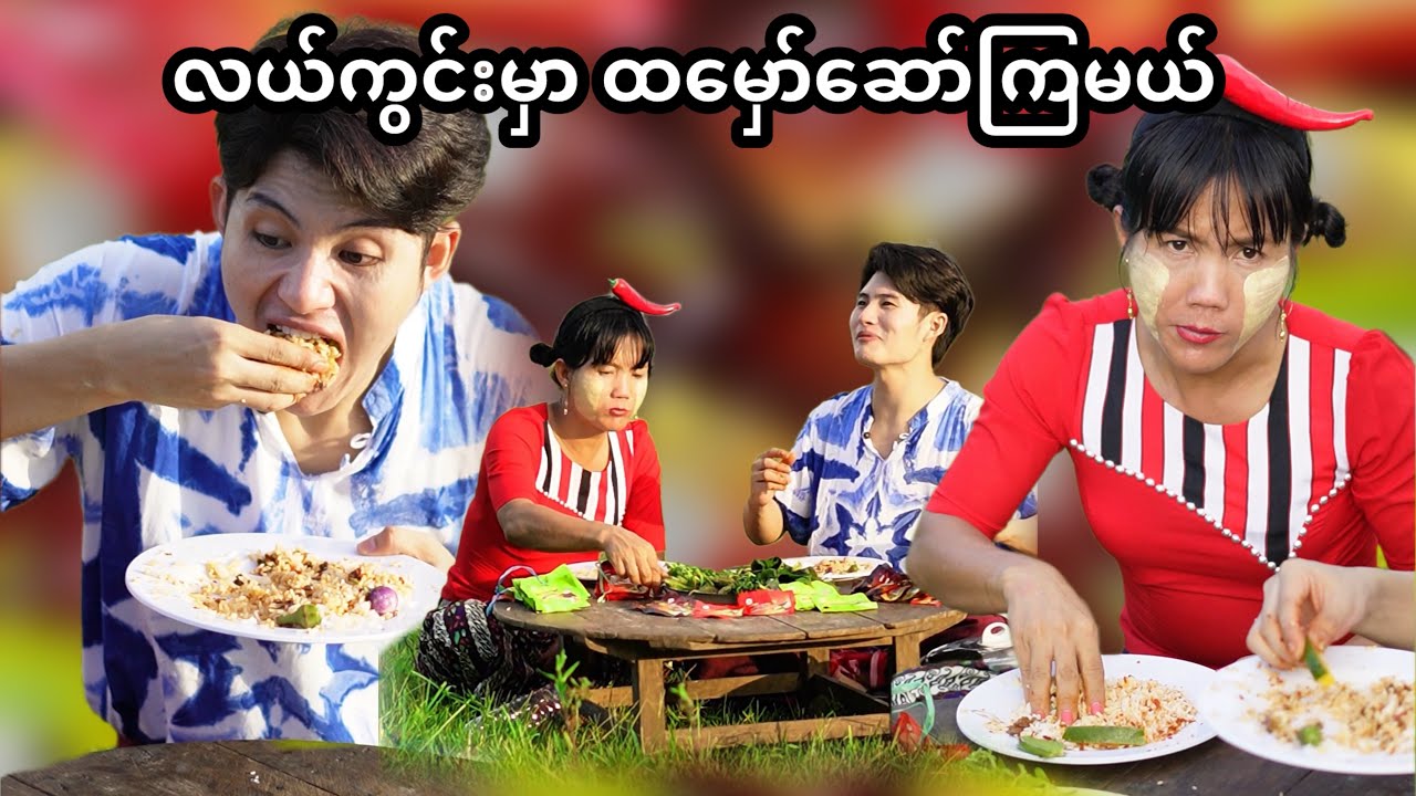 လယ်ကွင်းထဲထမင်းစားကာမှ မိုးရွာလို့ပြေးရတဲ့ဘဝ