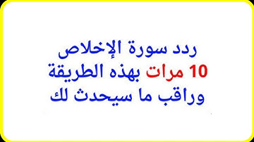 اقسم بالله ستندهش عندما تعلم ماذا يحدث إذا قرأت سورة الإخلاص 10 مرات؟ النتيجة ستدهشك ☝️