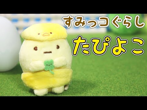すみっコぐらしshop 東京駅店限定グッズ】たぴおかぬいぐるみ紹介