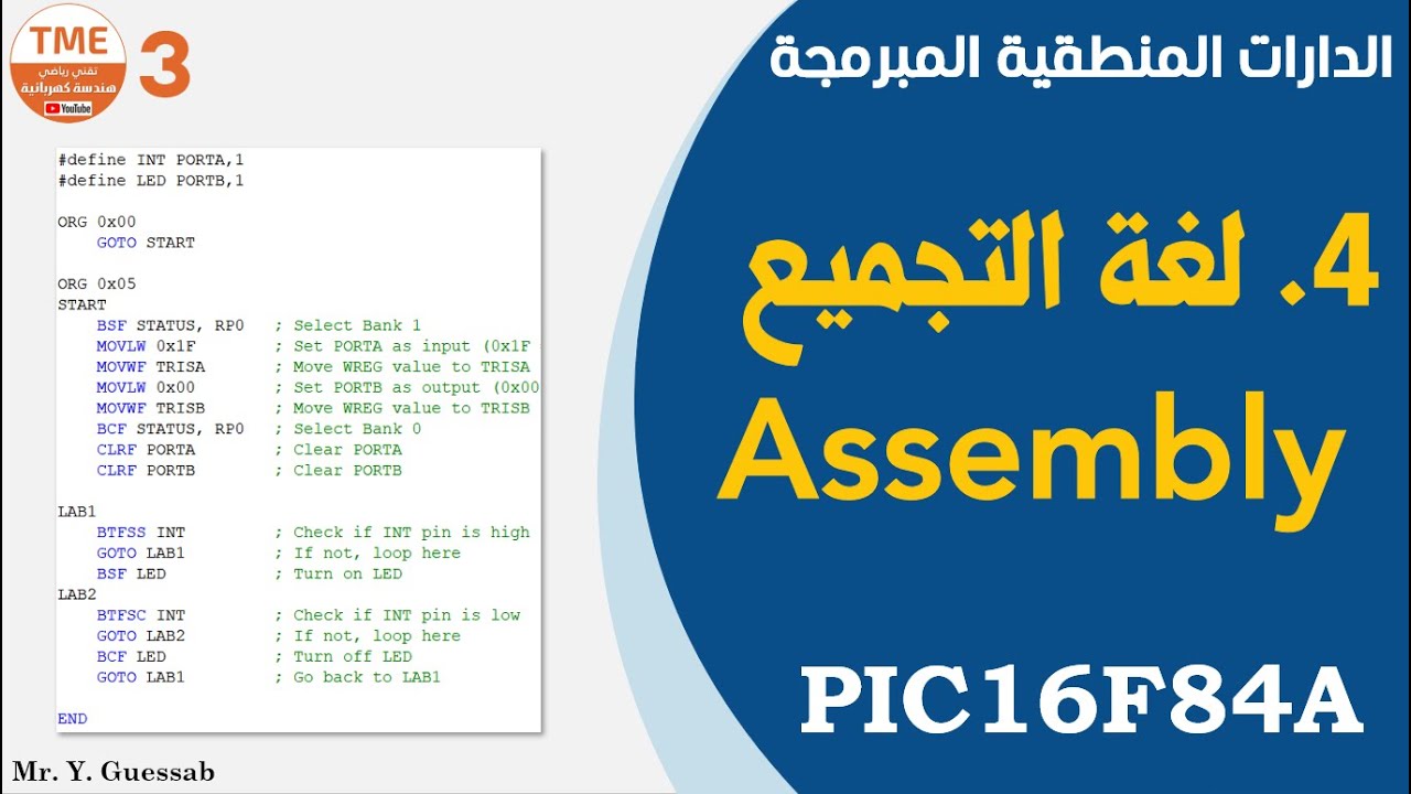 البرمجة بلغة التجميع Assembly | الميكرومراقب PIC16F84A