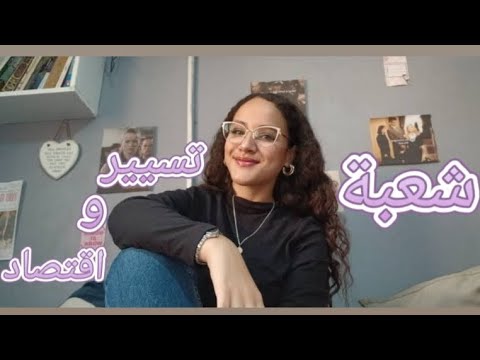 حكايتي مع شعبة تسيير واقتصاد علاه خيرتها