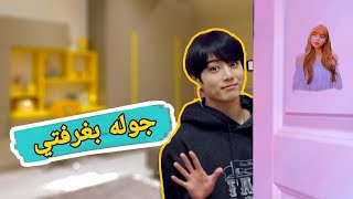 جوله بغرفه جونغكوك من bts في شي سري?تحت التخت