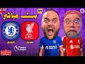 بث مباشر مباراة ليفربول ضد تشيلسي الجولة 36 الدوري الإنجليزي 2025 2026