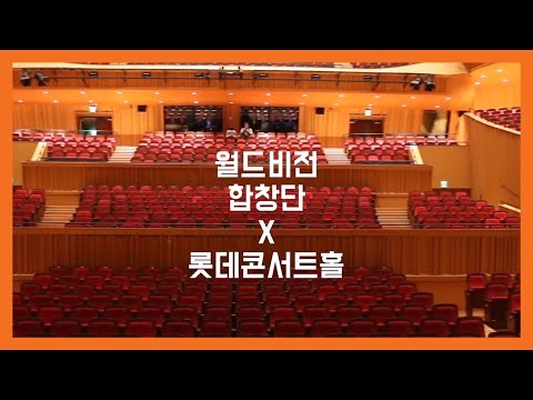 월드비전 합창단 기획연주 GLORIA 스케치