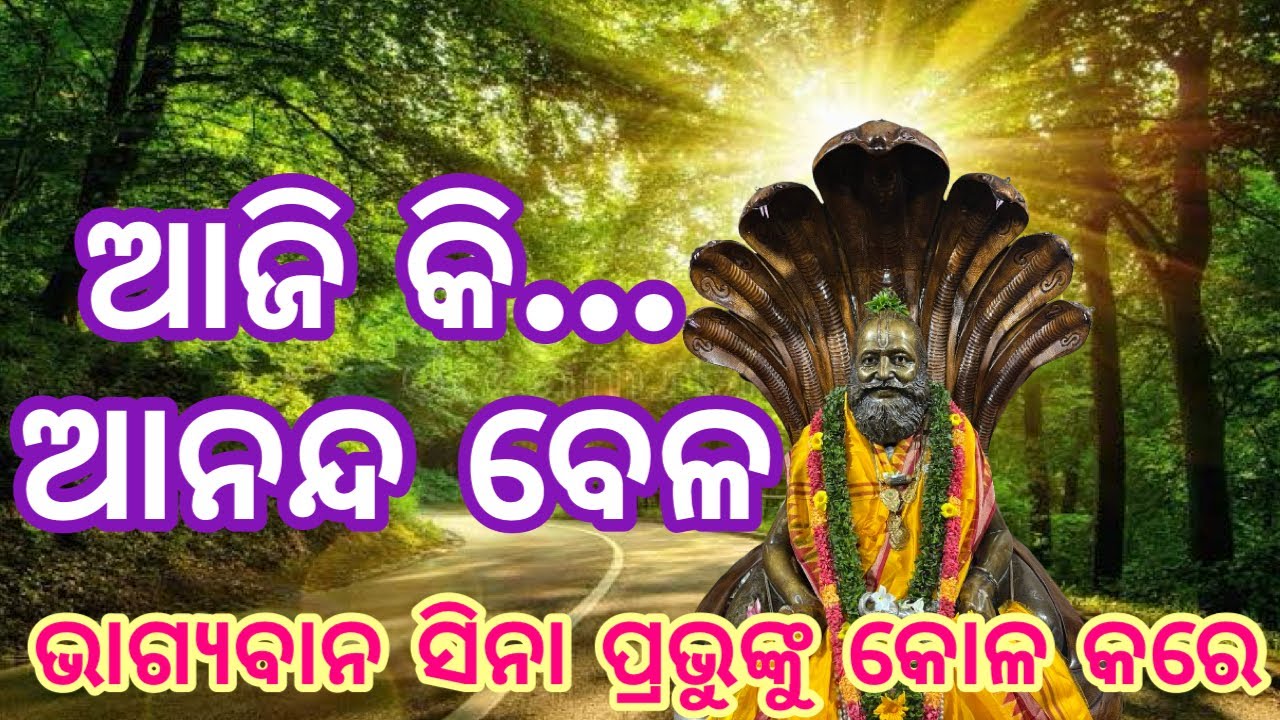 ଆଜି କି ଆନନ୍ଦ ବେଳ //ଠାକୁରଙ୍କ ଆନନ୍ଦମୟ ଭଜନାମୃତ //