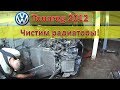 VW Touareg NF Чистим радиаторы