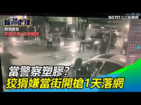 當警察是塑膠？狡猾嫌當街開槍轟、坐小黃變裝逃　1天落網｜三立新聞網 SETN.com