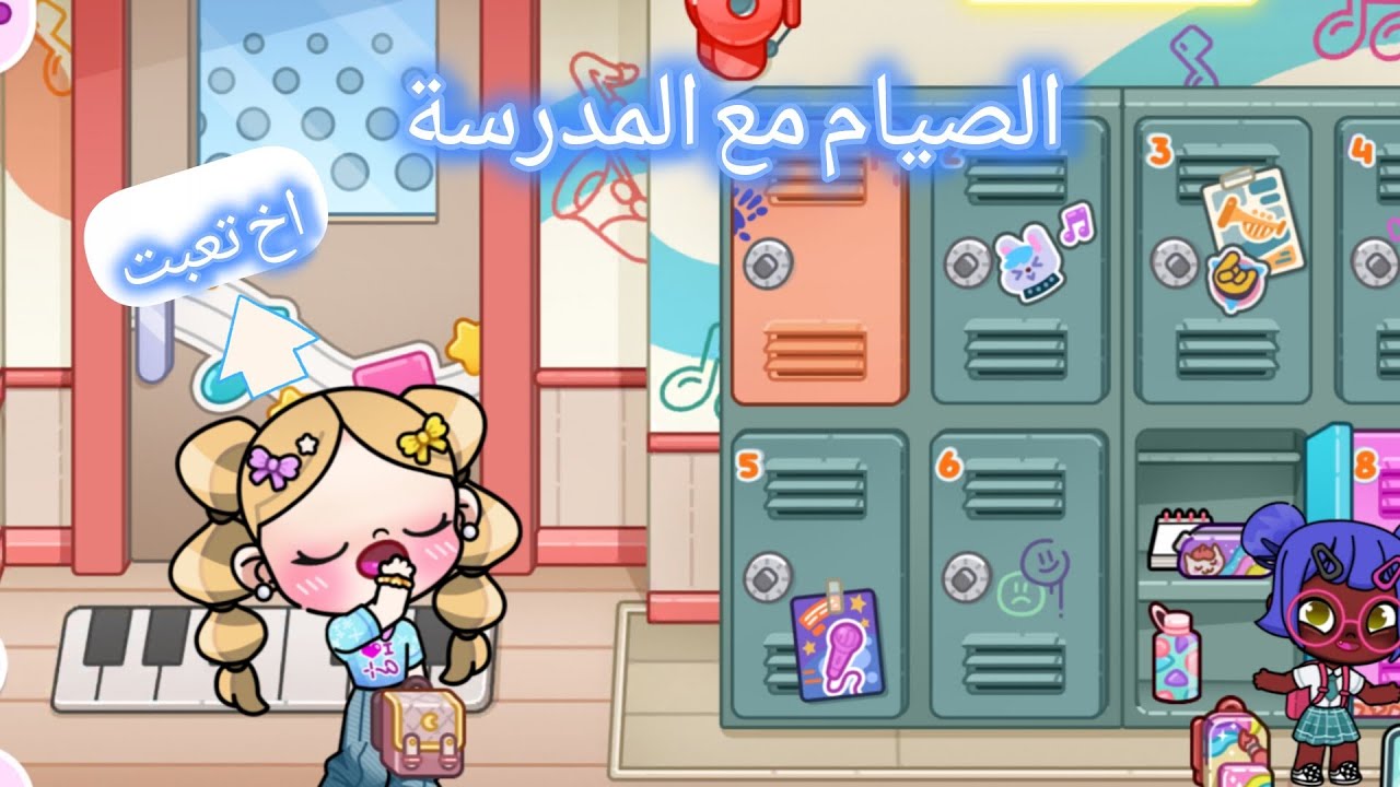 الصيام مع المدرسة🌜🤤حصلت مصيبة😱لعبة افاتار ورلد Avatar world 