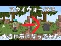 【マインクラフト】スカイウォーズ 石になってみた！