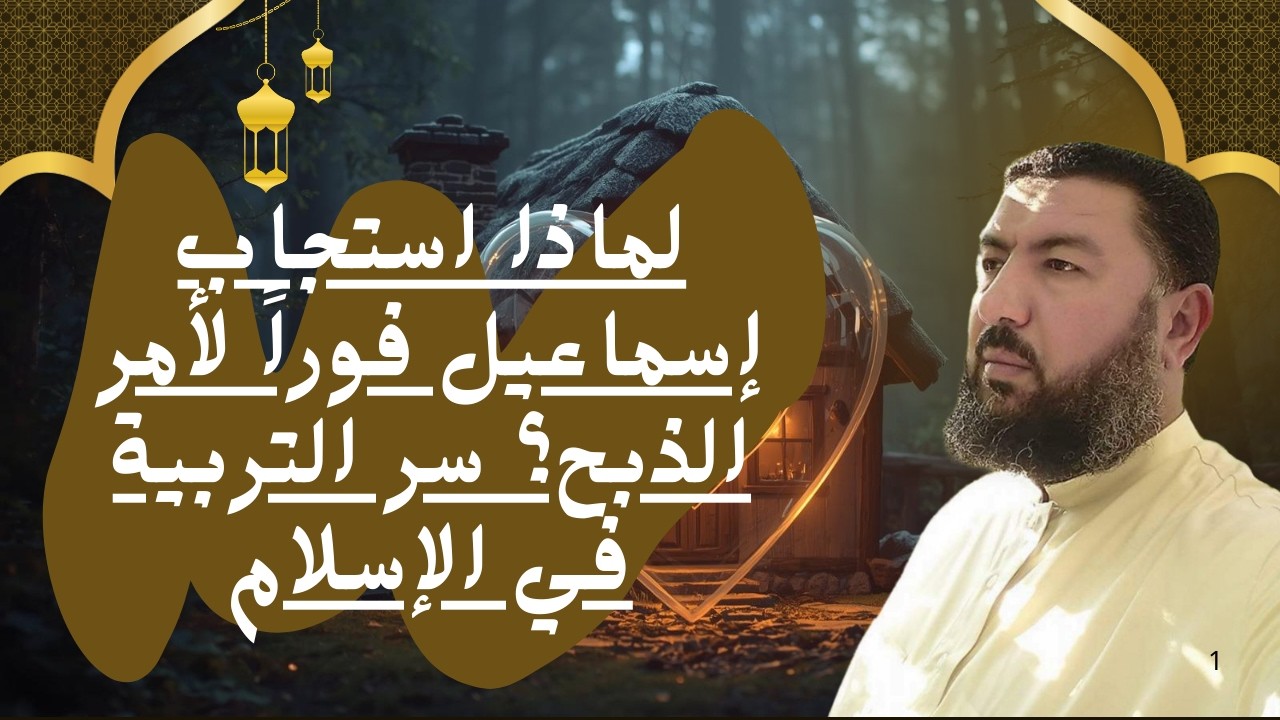 قصة سيدنا إبراهيم وذبح إسماعيل | السر التربوي الذي جعل إسماعيل يقول افعل ما تؤمر