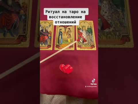 Ритуал таро на
