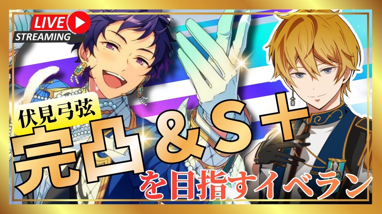 【あんスタ イベラン】伏見弓弦センターイベ大感謝！！！完凸＆S＋目指してイベランだぁ！【男性Vtuber】