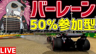 【KACHIKOMI-F1LIVE】決勝始まるまでに終わるバーレーン50％レース 22時30分予選開始【F1 24】【参加型】
