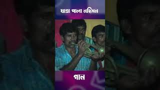 যাত্রাপালা / নসিমন #folkmusic #song #jatrapala