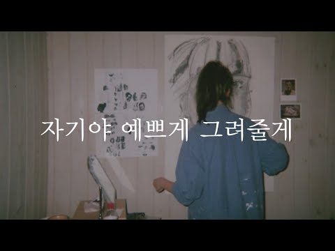 자기야 예쁘게 그려줄게ㅣHoney, I'll draw you pretty.ㅣ남자ASMRㅣboyfriend role playㅣ 女性向け